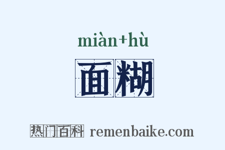 面糊是什么意思的图片
